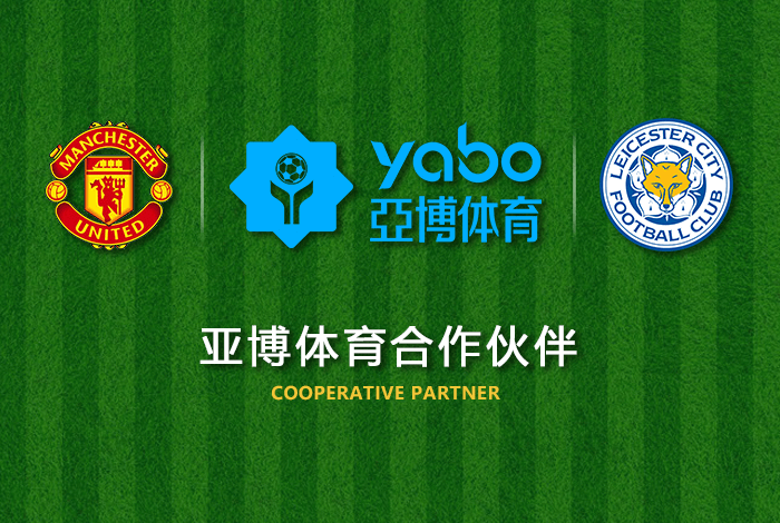 yibo体育正式成为英超曼联全球合作伙伴！